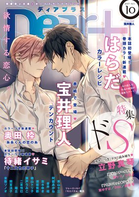 ディアプラス 2017年10月号［期間限定］