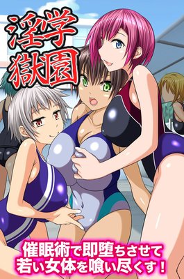 学園淫獄〜催眠術で即堕ちさせて若い女体を喰い尽くす!(フルカラーコミック)
