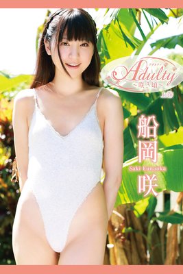 船岡咲 Adultyアダルティ咲き頃<上巻>