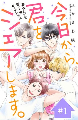 今日から、君をシェアします。 分冊版 1巻