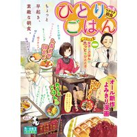 ひとりごはん5 ワクワク朝食♪
