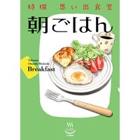 特撰思い出食堂 朝ごはん