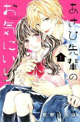 あさひ先輩のお気にいり　1巻