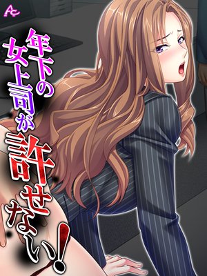 年下の女上司が許せない! 〜弱みを握って形勢逆転〜