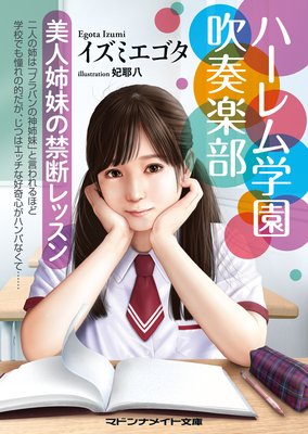ハーレム学園吹奏楽部 美人姉妹の禁断レッスン