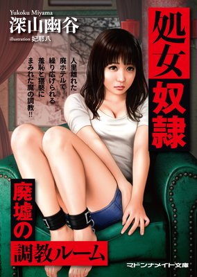 処女奴隷 廃墟の調教ルーム