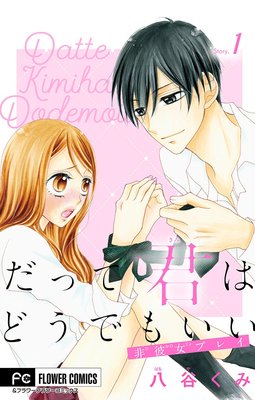 だって君はどうでもいい　1