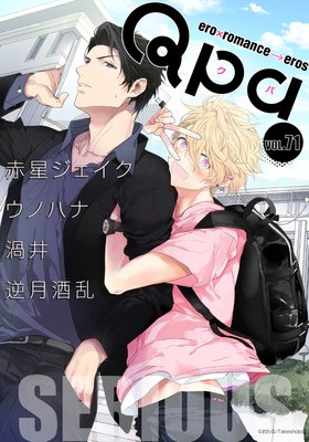 Qpa vol.71〜シリアス
