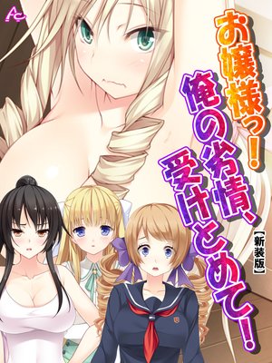 【新装版】お嬢様っ!俺の劣情、受けとめて! 〜煩悩だらけの女子寮生活〜
