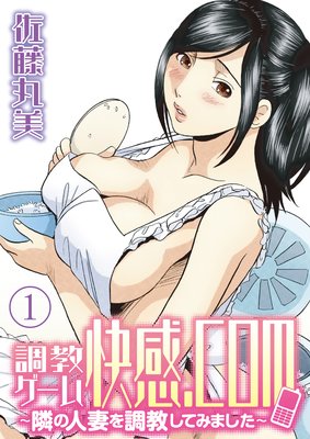 調教ゲーム快感.com/隣の人妻を調教してみました 分冊版