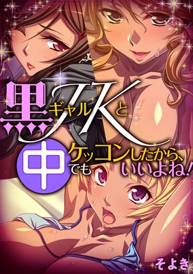 黒ギャルJKとケッコンしたから、中でもいいよね!