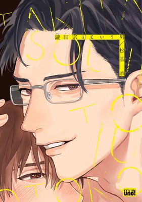 瀧田宗司という男【電子限定描き下ろし漫画付き】
