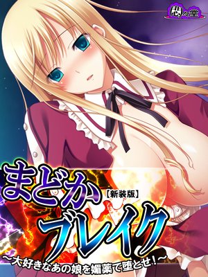 【新装版】まどかブレイク 〜大好きなあの娘を媚薬で墜とせ!〜