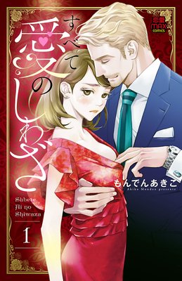 すべて愛のしわざ 1【電子単行本】