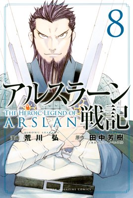 アルスラーン戦記 8 荒川弘 47 52章 これが出た頃原作完結 皆殺し マンガ大好き おすすめ漫画ばっかりをご紹介中ですの あらすじ ネタバレ注意