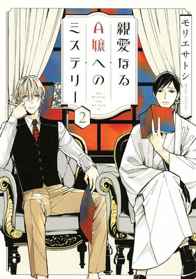 親愛なるA嬢へのミステリー　2巻【おまけ付きRenta！限定版】