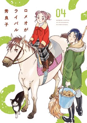 ロメオがライバル 4