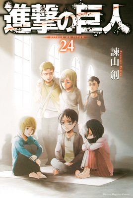 進撃の巨人 attack on titan　24巻