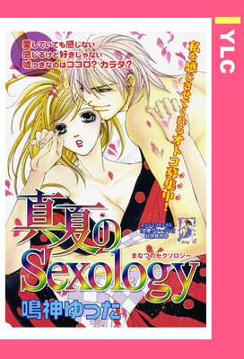 真夏のSexlogy