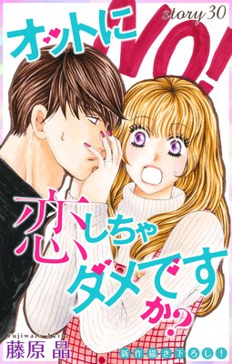 オットに恋しちゃダメですか 8巻30話 ネタバレ 感想 ゆなきゅの漫画評 ネタバレあらすじ感想f 3 スマフォ版