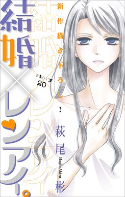 結婚 レンアイ 第18 19 話 ネタバレ 感想 真実発覚 萩尾彬 ゆなきゅの漫画評 ネタバレあらすじ感想f 3 スマフォ版