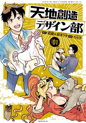 天地創造デザイン部 1巻