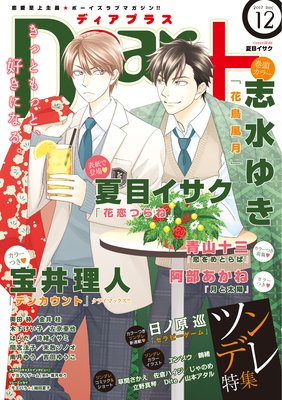 ディアプラス12月号 ネタバレ感想 腐女子olがblアニメbl漫画blcdの感想と評価をするブログ