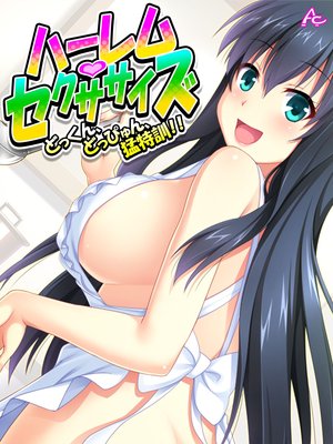 ハーレム・セクササイズ 〜どっくん、どっぴゅん、猛特訓!!〜