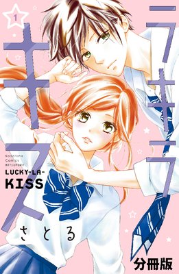 ラキラキス 分冊版　1巻