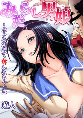 みだらし男娘〜ボクの初めて奪われちゃった