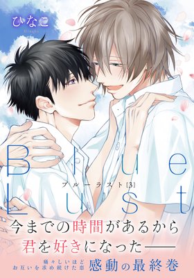 Blue Lust 3【おまけ漫画付きRenta！限定版】