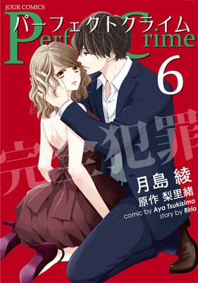 Perfect Crime パーフェクトクライム 6巻 ネタバレ 感想 ゆなきゅの漫画評 ネタバレあらすじ感想f 3 スマフォ版