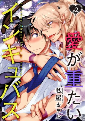 愛が重たいインキュバス 分冊版 ＃02