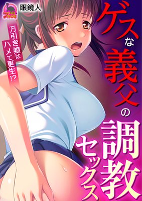 ゲスな義父の調教セックス〜万引き娘はハメて更生!?