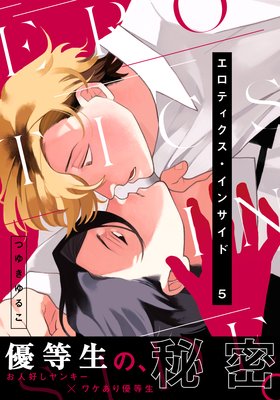 エロティクス・インサイド（5）