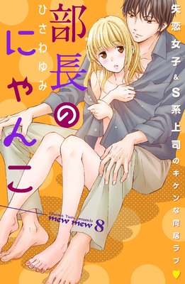 部長のにゃんこ 8話 ネタバレ 感想 ひさわゆみ ゆなきゅの漫画評 ネタバレあらすじ感想f 3 スマフォ版