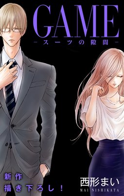 Game スーツの隙間 18話 ネタバレ 感想 別館 姉ゆなきゅの漫画レビュー F 3 あらすじ感想ネタバレ有ります スマフォ版