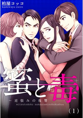 蜜と毒〜逆恨みの復讐(1)