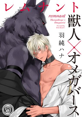 レムナント―獣人オメガバース― （9）