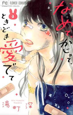 なめて かじって ときどき愛でて 3巻12話 ネタバレ ゆなきゅの漫画評 ネタバレあらすじ感想f 3 スマフォ版