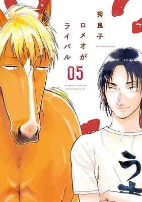 ロメオがライバル 5