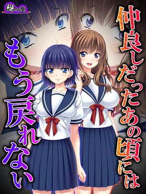 仲良しだったあの頃にはもう戻れない 〜淫靡に穢れた幼馴染〜