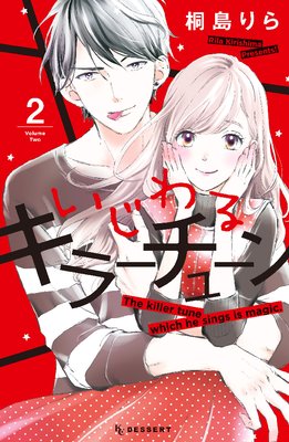 いじわるキラーチューン 2巻8話 最終回 ネタバレ 感想 ゆなきゅの漫画評 ネタバレあらすじ感想f 3 スマフォ版