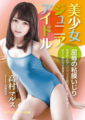 美少女ジュニアアイドル 屈辱の粘膜いじり