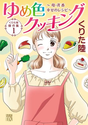 くりた陸傑作集 ゆめ色クッキング 1 〜母・芹香 幸せのレシピ〜