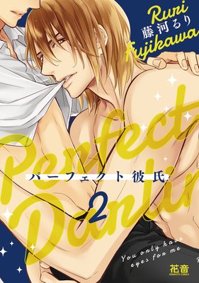 パーフェクト彼氏 2巻【Renta！限定特典付き】