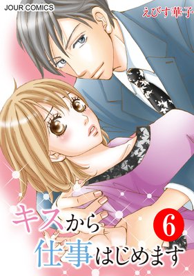 キスから仕事はじめます6巻の感想 大人と女子のいいとこ取り