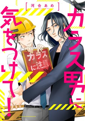 カラス男に気をつけて！ 1