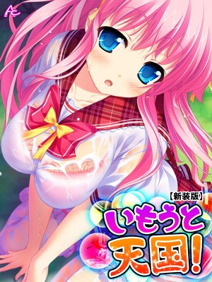 【新装版】いもうと天国! 〜搾られ続ける夏休み〜