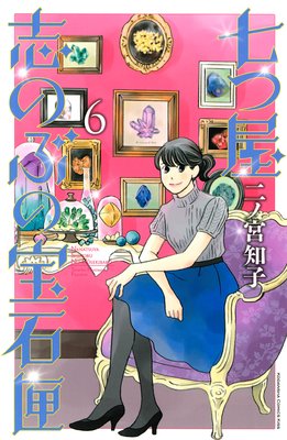 七つ屋志のぶの宝石匣 6 二ノ宮知子 21 24話 志のぶ 進学を決める あらすじ ネタバレ注意 マンガ大好き おすすめ漫画ばっかりをご紹介中ですの あらすじ ネタバレ注意